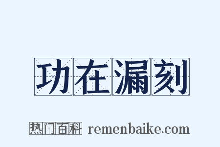 功在漏刻是什么意思的图片